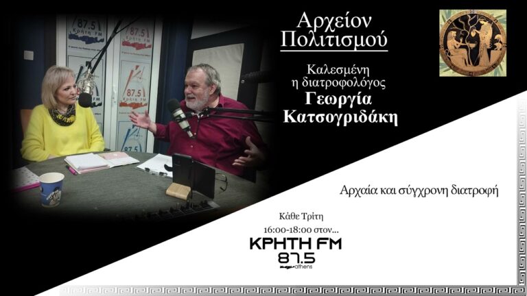 Αρχαία και σύγχρονη διατροφή – Εκπομπή του Γ. Λεκάκη με καλεσμένη την Γ. Κατσογριδάκη
