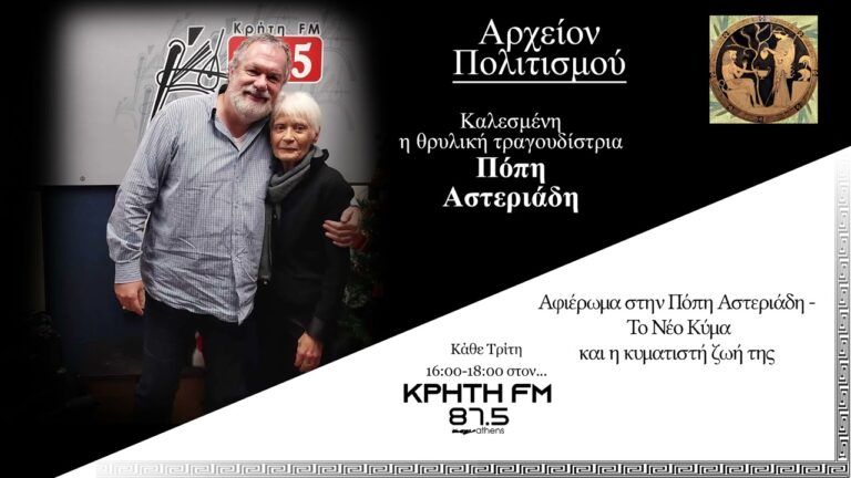 Αφιέρωμα στην Πόπη Αστεριάδη – Εκπομπή του Γ. Λεκάκη με καλεσμένη την Π. Αστεριάδη