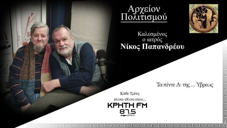 Τα πέντε Α της …Ύβρεως – Ραδιοφωνική εκπομπή του Γ. Λεκάκη με τον Ν. Παπανδρέου