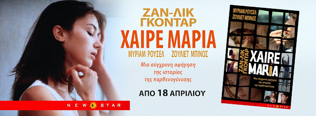 godard-xaire-maria-477507391.jpeg - Αρχείον Πολιτισμού