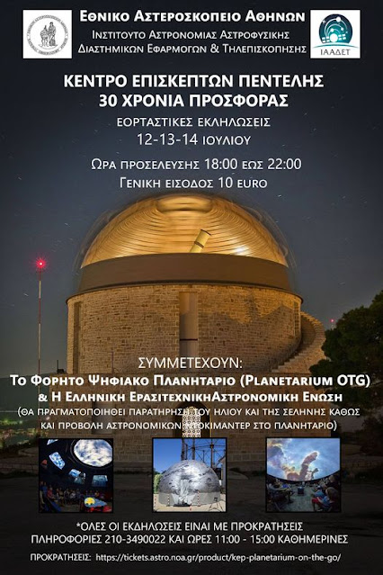 30-xronia-kentro-episkepton-asteroskopiou-pentelis-1116800471.jpeg - Αρχείον Πολιτισμού