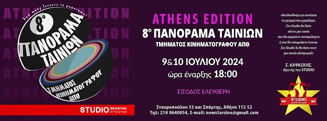 @%CE%A0%CE%91%CE%9D%CE%9F%CE%A1%CE%91%CE%9C%CE%91-2024%208%CE%BF.jpeg - Αρχείον Πολιτισμού