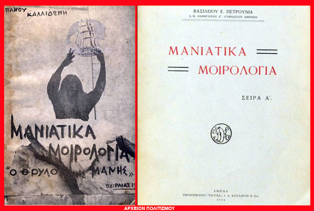 %CE%9C%CE%B1%CE%BD%CE%B9%CE%AC%CF%84%CE%B9%CE%BA%CE%B1%20%CE%9C%CE%BF%CE%B9%CF%81%CE%BF%CE%BB%CF%8C%CE%B3%CE%B9%CE%B1.jpeg - Αρχείον Πολιτισμού