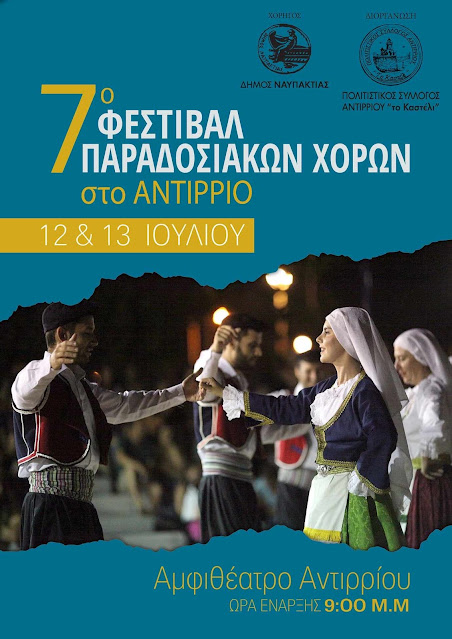 festival-paradosiakon-xoron-antirriou-2024-47596360.jpeg - Αρχείον Πολιτισμού