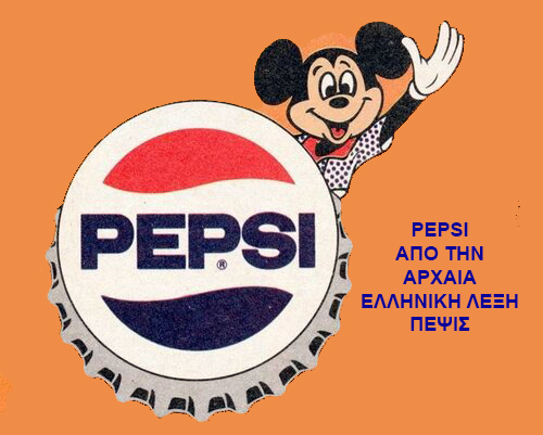 %CE%B1%CE%BD%CE%B1%CF%88%CF%85%CE%BA%CF%84%CE%B9%CE%BA%CF%8C%20PEPSI%202.jpeg - Αρχείον Πολιτισμού