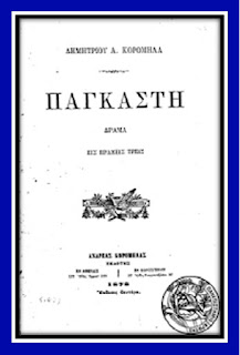 pagkasti-1861904304.jpeg - Αρχείον Πολιτισμού
