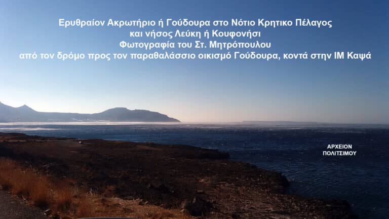 Το Όρος Ταφής του Κούρου Διός, όρος Δίκτυ Γιούχτα, είναι τα Νότια Σητειακά Βουνά, όρη ανατροφής του – Η ονομασία υιοθετήθηκε αργότερα στο Ηράκλειο – Στ. Θ. Μητρόπουλου