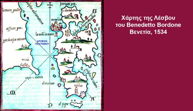 Τοπωνύμια μαρτυρούν πανάρχαια σχέση της Λέσβου με τους ύμνους: Λεπέτυμνος, Όρδυμνος, Μήθυμνα – των Στ. Δωρικού – Γ. Λεκάκη