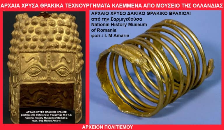 Έκλεψαν από ολλανδικό μουσείο αρχαίους χρυσούς θησαυρούς της Θράκης! Το άνοιξαν με εκρηκτικά! – του Γ. Λεκάκη