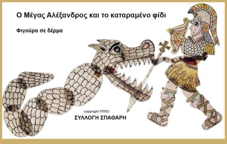 Το θέατρο σκιών έχει τις ρίζες του στα αρχαία Καβείρια και Ελευσίνια μυστήρια