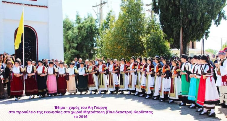 Το έθιμο τ’ άη Γιώργη στην Μητρόπολη Καρδίτσας με χορό και το μοναδικό αντιφωνικό τραγούδι τ’ άγιου, χωρίς την συνοδεία μουσικών οργάνων, στην Άυλη Πολιτιστική Κληρονομιά της Ελλάδος