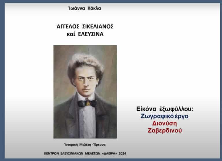 Άγγελος Σικελιανός και Ελευσίνα – της Ι. Κόκλα
