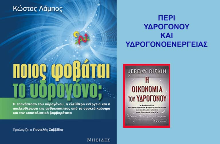 Το ΠΑΓΚΟΣΜΙΟ ΕΝΕΡΓΕΙΑΚΟ ΠΡΟΒΛΗΜΑ και η ΛΥΣΗ του – Υδρογόνο εναντίον ορυκτών καυσίμων – του Κ. Λάμπου