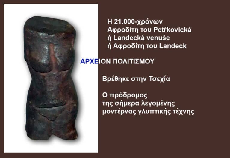 Μια Αφροδίτη 21.000 χρόνων από μαύρο αιματίτη ο πρόδρομος της σήμερα λεγομένης «μοντέρνας γλυπτικής τέχνης»! – του Γ. Λεκάκη