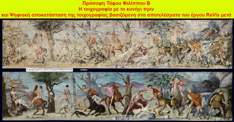 Η τοιχογραφία με το κυνήγι από τον Τάφο ΙΙ στην Βεργίνα