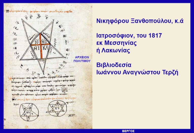 Ιατροσόφιο του 1817, με προγνωστικά αστρονομικά κείμενα και κοσμολογικές δοξασίες – του Γ. Λεκάκη