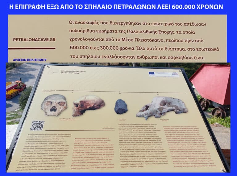 Πριν 300.000 χρόνια έζησε ο Αρχάνθρωπος στο Σπήλαιο των Πετραλώνων, λέει τώρα το υπ. Πολιτισμού!!!