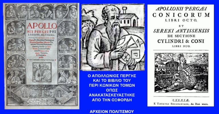 Τα χαμένα αρχαία ελληνικά βιβλία του Απολλωνίου Περγαίου! – του Γ. Λεκάκη