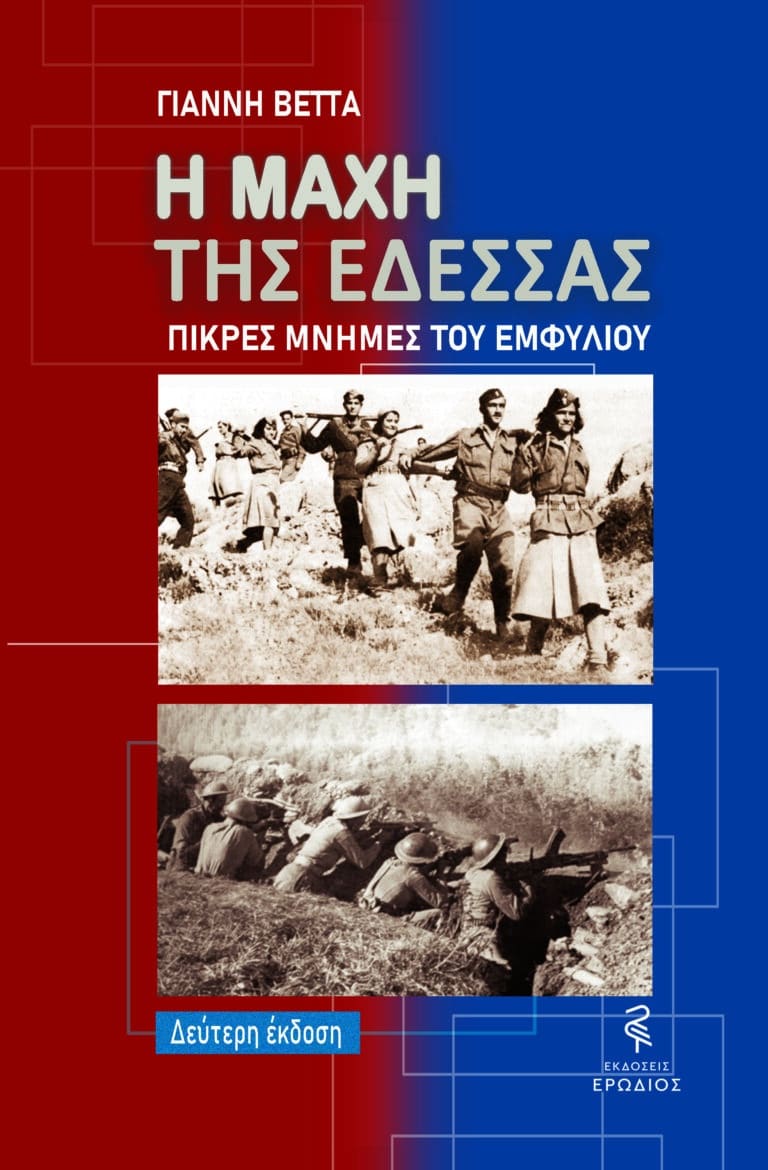 Η μάχη της Έδεσσας, πικρές μνήμες του Εμφύλιου