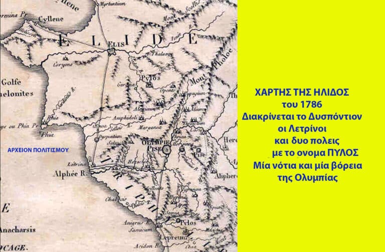 Δυό πόλεις με το όνομα ΠΥΛΟΣ στην Ηλεία – Προτροπή του Δημάρχου Λετρίνων Ηλείας για έρανο για τους Α’  Ολυμπιακούς Αγώνες του 1896 – του Γ. Λεκάκη