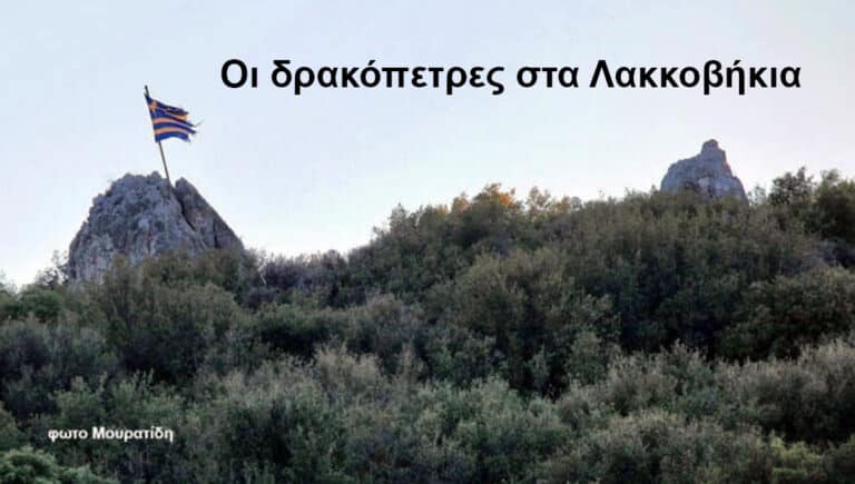 Οι δρακόπετρες του Παγγαίου, στην Αμφίπολη – του Γ. Λεκάκη