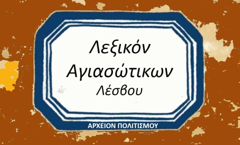 Λέξεις ΑΓΙΑΣΟΥ ΛΕΣΒΟΥ – τα αγιασώτικα