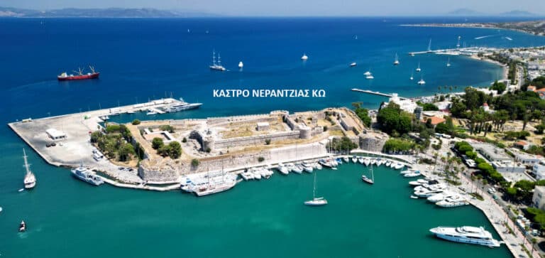 To  Κάστρο Νεραντζιάς, στο λιμάνι της Kω, ήταν σε νησί. Συνδεόταν με την ξηρά, με γέφυρα, η οποία σώζεται μέχρι σήμερα! Και το μοναδικό παλαιοχριστιανικό βαπτιστήριο, που σώζεται σχεδόν ακέραιο, στην Ελλάδα