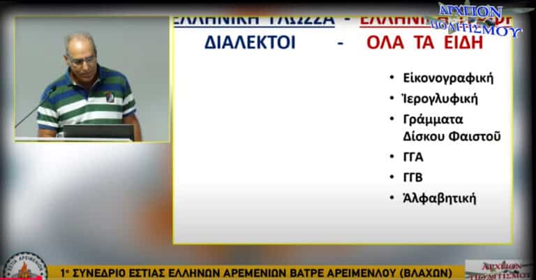 Παραδείγματα ελληνογενών λέξεων διαφόρων γλωσσών και διαλέκτων – ΔΕΙΤΕ την ομιλία του Αν. Στάμου
