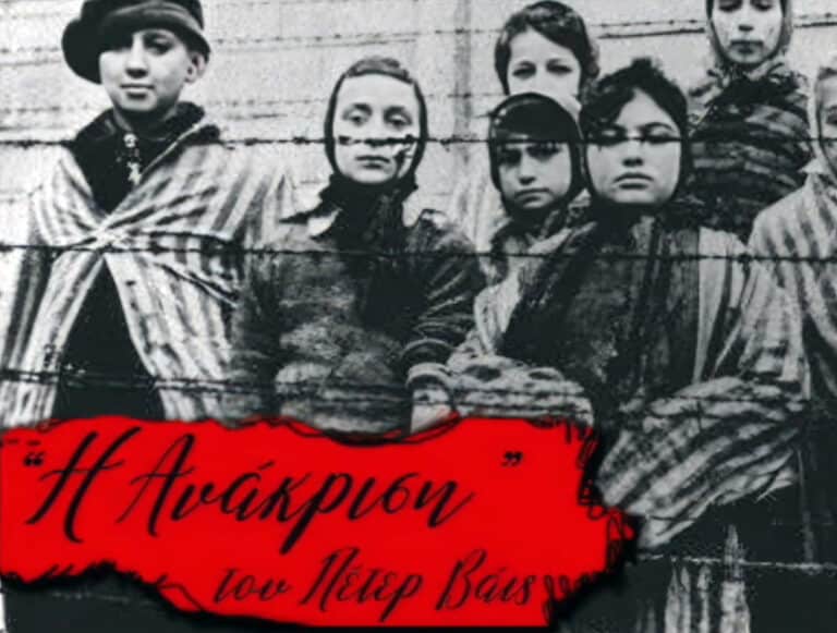 Δεν κάθισαν ποτέ στο εδώλιο: Δικαιοσύνη και Φασισμός