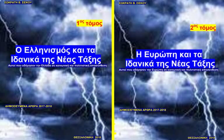 Ο ΕΛΛΗΝΑΣ και οι «ΕΝΤΙΜΟΙ» ΕΠΙΚΡΙΤΕΣ του