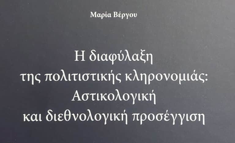 Η διαφύλαξη της πολιτιστικής κληρονομιάς: Αστικολογική και διεθνολογική προσέγγιση – της Μαρίας Αν. Βέργου