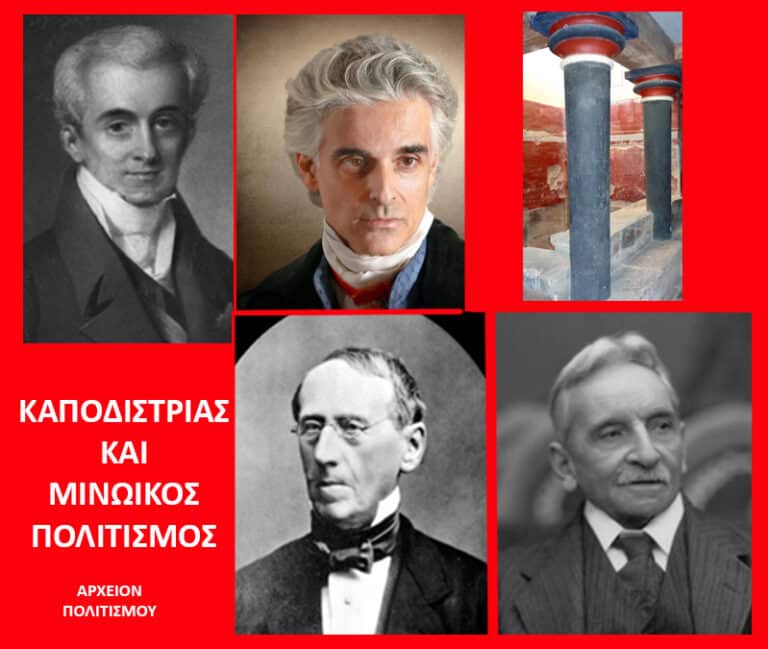 Γνώριζε ο Καποδίστριας την ύπαρξη ενός «μινωικού» πολιτισμού στην Κρήτη;