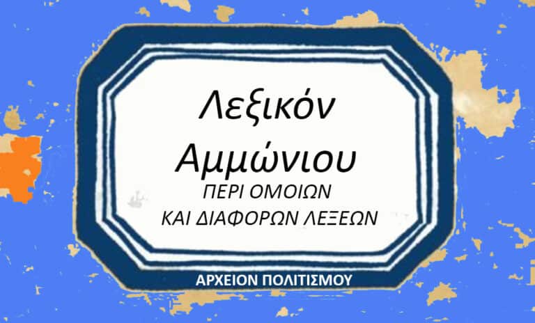 ΑΜΜΩΝΙΟΥ “ΠΕΡΙ ΟΜΟΙΩΝ ΚΑΙ ΔΙΑΦΟΡΩΝ ΛΕΞΕΩΝ”