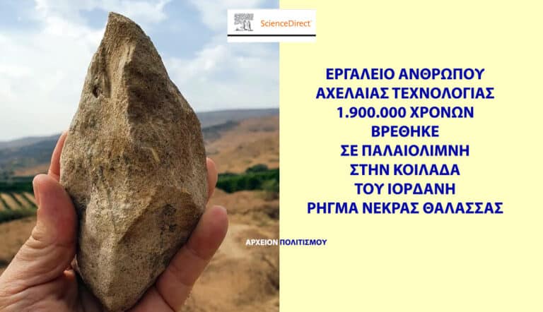 Εργαλεία ανθρώπων 1.900.000 χρόνων βρέθηκαν σε παλαιολίμνη στην Κοιλάδα του Ιορδάνη! – του Γ. Λεκάκη