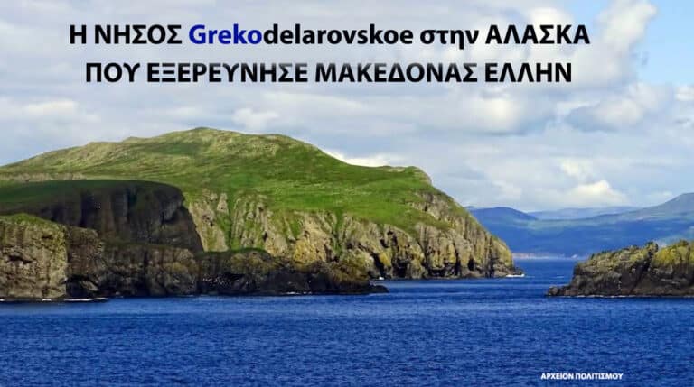 Μια νήσος στην Αλάσκα, που πρώτος εξερεύνησε ένας Μακεδόνας Έλληνας!