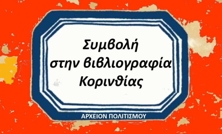 Συμβολή την ΒΙΒΛΙΟΓΡΑΦΙΑ της ΚΟΡΙΝΘΙΑΣ – του Γ. Λεκάκη