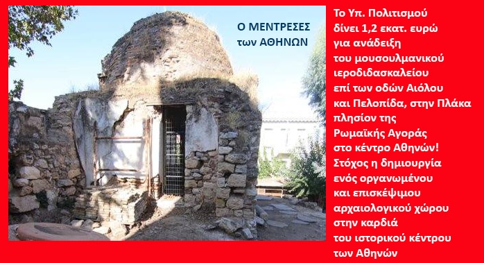 Το Υπ. Πολιτισμού δίνει 1,2 εκατ. ευρώ για ανάδειξη του μουσουλμανικού ιεροδιδασκαλείου στο κέντρο των Αθηνών!