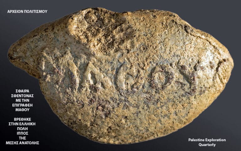 Αρχαία σφαίρα, με ελληνική επιγραφή, βρέθηκε στην Γαλιλαία – του Γ. Λεκάκη