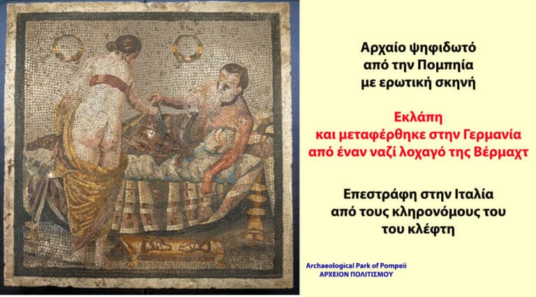 Επαναπατρίσθηκε αρχαίο ψηφιδωτό, κλεμμένο από Γερμανό ναζί λοχαγό της Βέρμαχτ – Επεστράφη στην Ιταλία από τους κληρονόμους του – του Γ. Λεκάκη