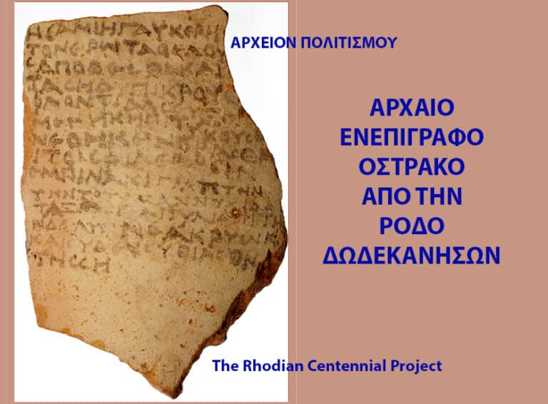 Ενεπίγραφα όστρακα από την Ρόδο: Ένα με ερωτικό περιεχόμενο – Μόλις το δεύτερο γνωστό σύνολο επιγραφών οστράκων από τον ελλαδικό χώρο!