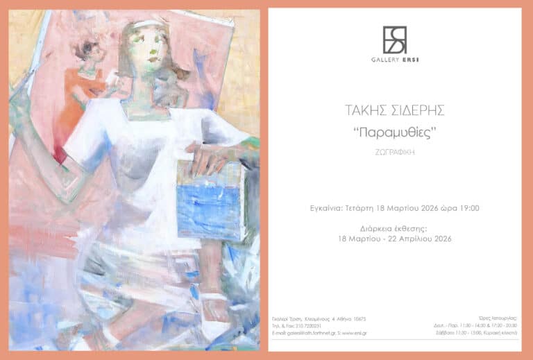 Έκθεση ΤΑΚΗ ΣΙΔΕΡΗ “Παραμυθίες”