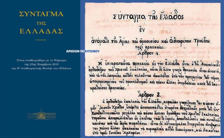 Κι όμως: Η ελληνική γλώσσα είναι συνταγματικά ΑΘΩΡΑΚΙΣΤΗ!