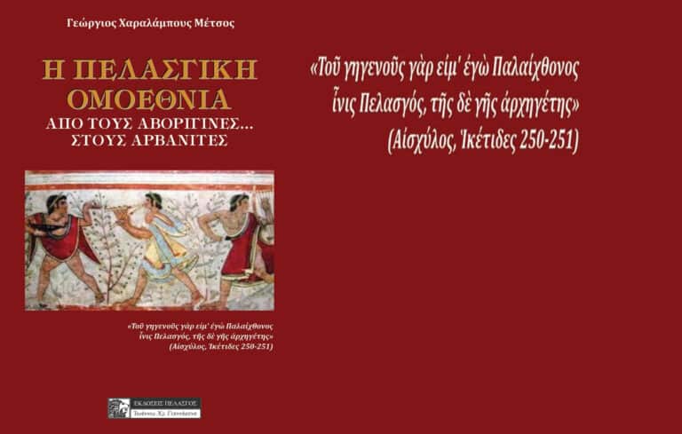 Η ΠΕΛΑΣΓΙΚΗ ΟΜΟΕΘΝΙΑ από τους ΑΒΟΡΙΓΙΝΕΣ… στους ΑΡΒΑΝΙΤΕΣ