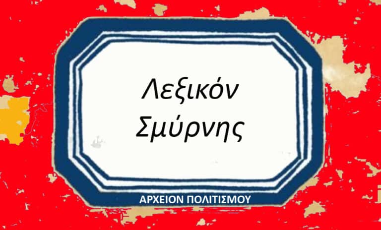 Λεξικό Σμυρνέικων