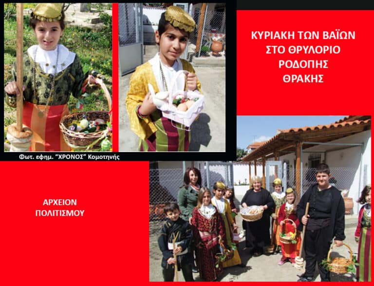 ΕΘΙΜΑ των ΒΑΪΩΝ – του Γ. Λεκάκη