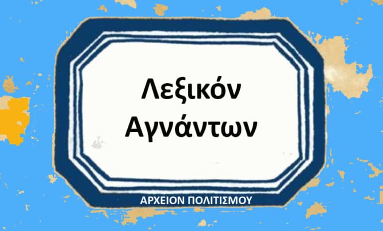 ΛΕΞΙΚΟ ΑΓΝΑΝΤΩΝ ΑΡΤΗΣ
