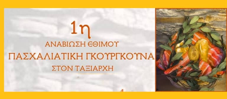 ΕΘΙΜΑ των ΒΑΪΩΝ: Αναβιώνει η «γκουργκούνα» του Ταξιάρχη Χαλκιδικής! Ψωμί, αρωματισμένο με φύλλα δάφνης και σφραγίδα με τον δικέφαλο αετό