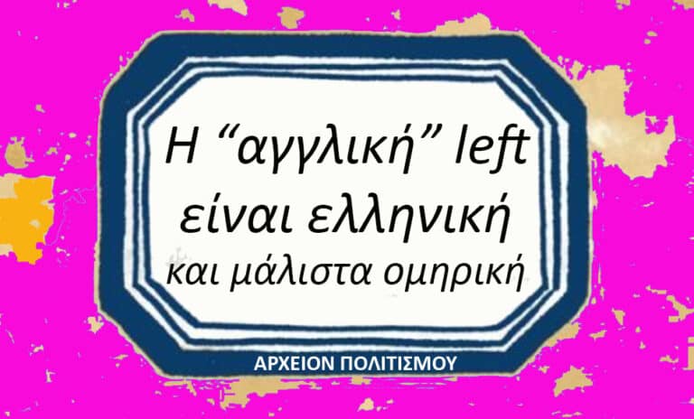Η «αγγλική» λέξη left είναι αρχαία ελληνική – και μάλιστα ομηρική! – του Γ. Λεκάκη