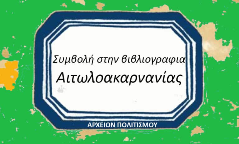Συμβολή στην Βιβλιογραφία της Αιτωλοακαρνανίας – του Γ. Λεκάκη
