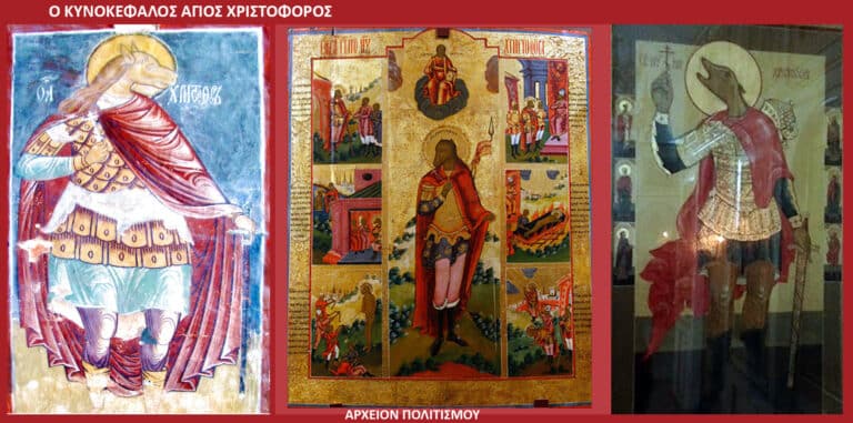 Ο κυνοκέφαλος άγιος Χριστόφορος, ήταν γίγαντας ύψους 5,4 μ.! – του Γ. Λεκάκη